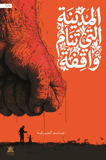 [9786038596258] المدينة التي تنام واقفة 