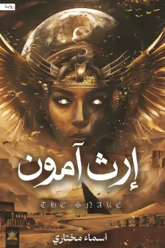 [9786038596210] إرث آمون