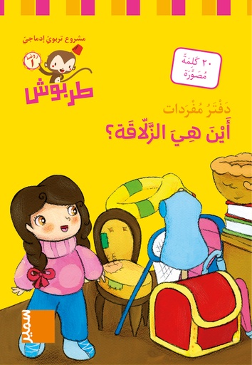 [9789953318424] دفتر مفردات أين هي الزلاقة