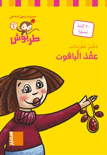 [9789953318448] دفتر مفردات عقد الياقوت