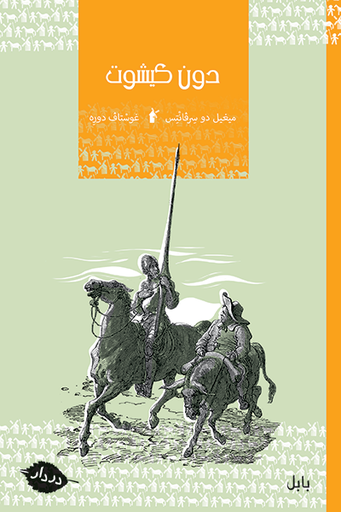 [9789953315270] دون كيشوت
