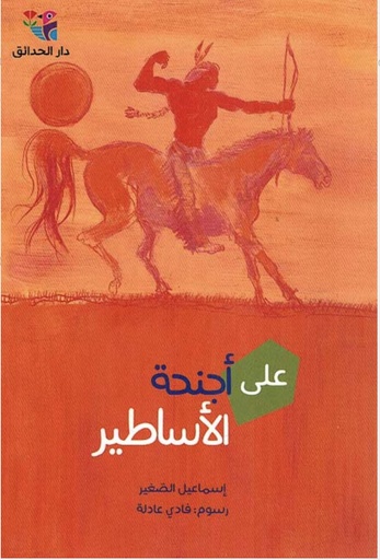 [9786144390818] على أجنحة الأساطير