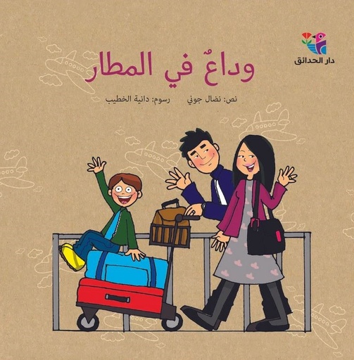 [9786144390733] وداع في المطار