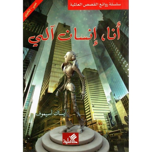 [9786589079811] أنا إنسان آلي
