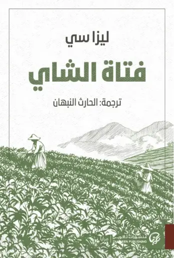 [9789921808889] فتاة الشاي 