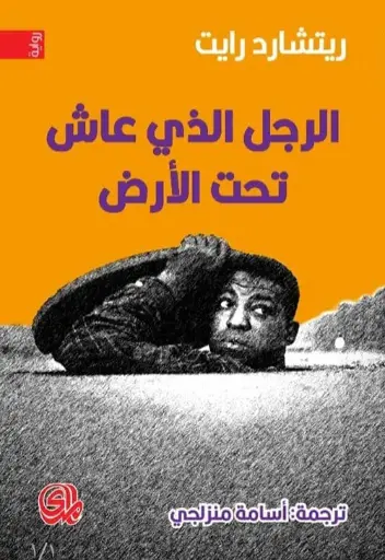 [9789933725204] الرجل الذي عاش تحت الأرض