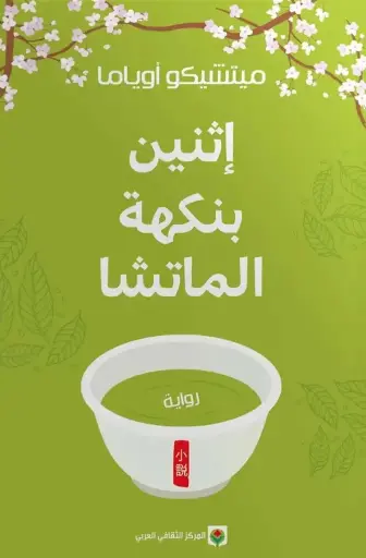 [9789920458047] أثنين بنكهة الماتشا 