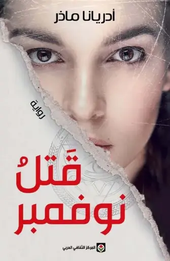 [9789920657990] قتل نوفمبر