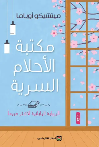 [9789920657846] مكتبة الأحلام السرية
