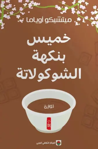 [9789920657983] خميس بنكهة الشيكولاته