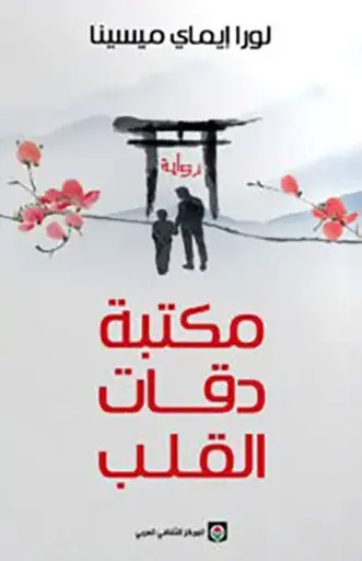 [9789920458061] مكتبة دقات القلب 