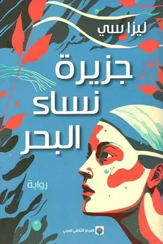 [9789920657808] جزيرة  نساء البحر 