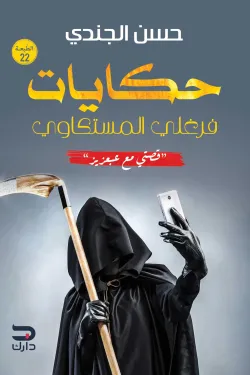 [9789776634565] حكايات فرغلي المستكاوي