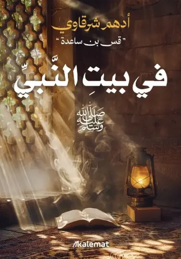 [9789921865004] في بيت النبي 