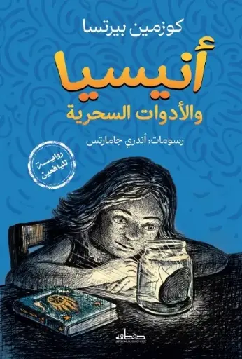 [9789778215366] أنيسيا والأدوات السحرية