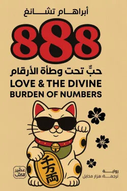 [9789779925974] 888 حب تحت وطأة الأرقام
