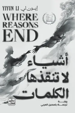 [9789779926612] أشياء لا تنقذها الكلمات
