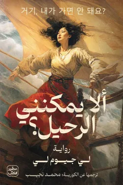 [9789779923192] ألا يمكنني الرحيل