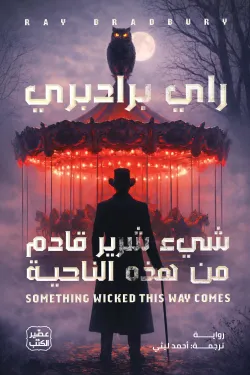 [9789779926674] شيء شرير قادم من هذه الناحية
