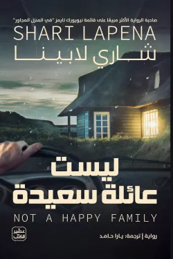 [9789779922690] ليست عائلة سعيدة