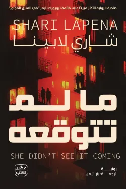 [9789779926483] ما لم تتوقعه