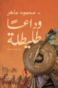 [9789779921785] ودا ًعا طليطلة