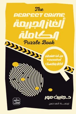 [9789779926445] ألغاز الجريمة الكاملة