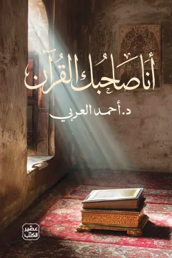 [9789779926865] أنا صاحبك القرآن