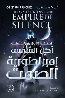 [9789779926605] إمبراطورية الصمت (سلسلة آكل الشمس 1) مجلدين
