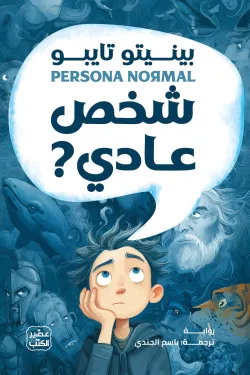 [9789779925967] شخص عادي