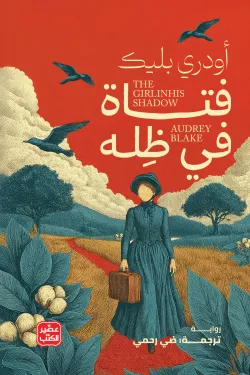 [9789779926438] فتاة في ظله 
