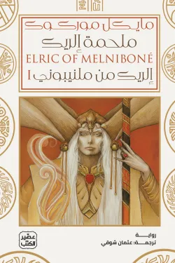 [9789779926230] ملحمة إلريك (إلريك من ملنيبوني) مجلدين

