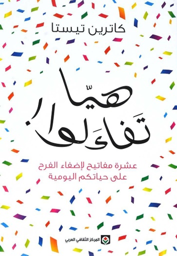 [9789953689449] هيا تفاءلوا