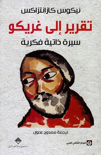 [9789953688152] تقرير إلى غريكو