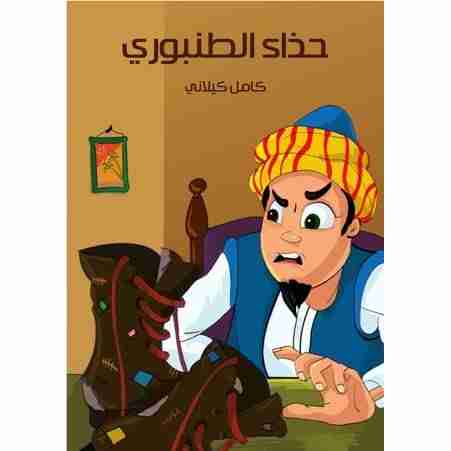 [9786144140536] حذاء الطنبوري