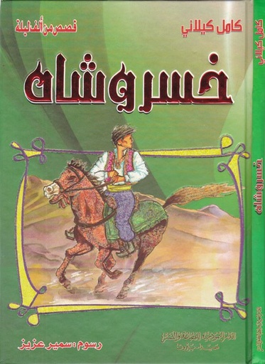 [9789953525532] خسرو شاه