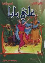 [9789953525501] علي بابا