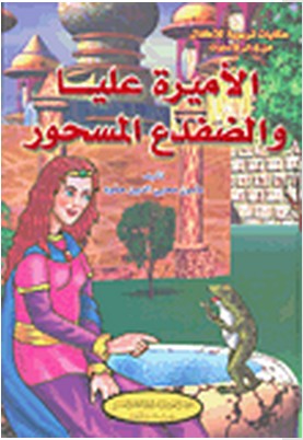 [9786144146712] الأميرة علياء والضفدع المسحور