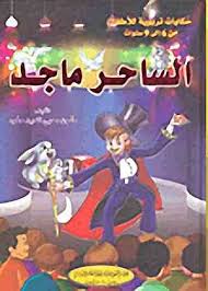 [9786144146316] الساحر ماجد