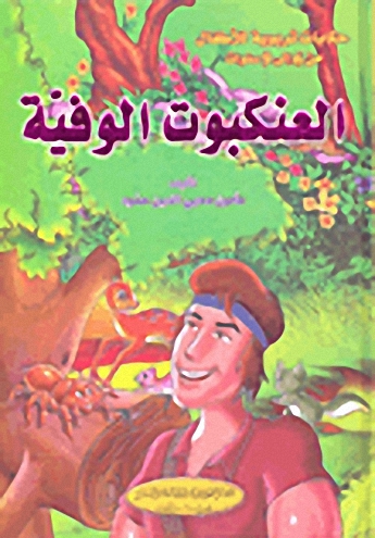 [9786144146323] العنكبوت الوفية
