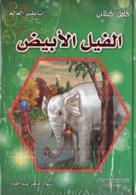 [9789953525945] الفيل الأبيض