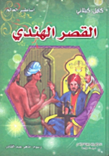 [9789953525938] القصر الهندي
