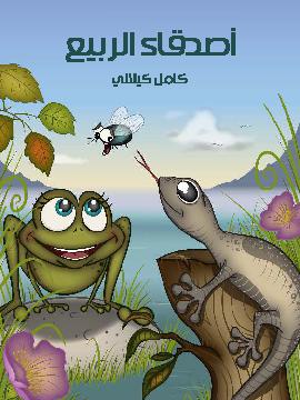 [9789953525297] أصدقاء الربيع