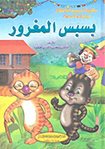 [9786144146330] بسبس المغرور