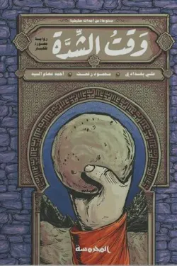 [9789773138387] وقت الشدة