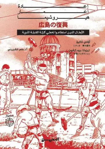 [9789778940442] اعادة إعمار هيروشيما 