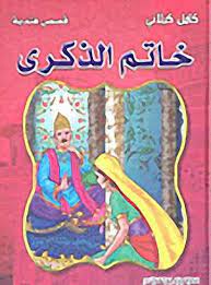 [9789953525631] خاتم الذكرى