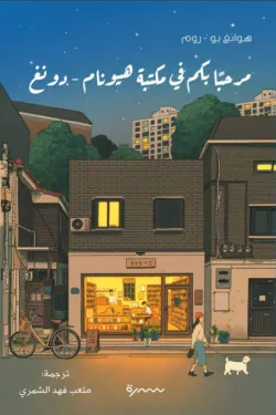 [9786030591046] مرحبا بكم في مكتبة هيونام دونغ
