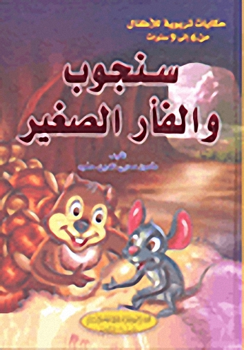[9786144146385] سنجوب والفأر الصغير