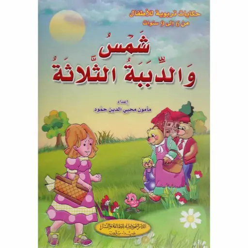 [9786144146811] شمس والدببة الثلاثة